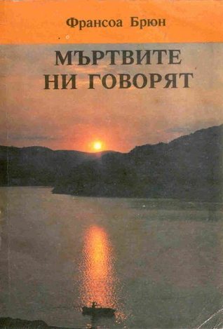 Мъртвите ни говорят (Paperback)