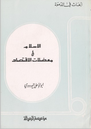 الإسلام ومعضلات الاقتصاد (Paperback)
