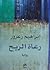 رعاة الريح by إبراهيم زعرور