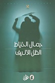 الظل الأليف (Unknown Binding)