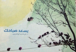 يسعد صباحك