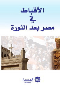 الأقباط في مصر بعد الثورة (Paperback)