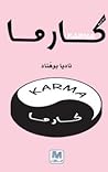 كارما