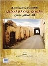 صفحات من سيرة جدي سليمان بن صالح الدّخيل