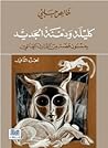 كليلة و دمنة الجديد ( الجزء الثاني) خمسون قصة من التراث العالمي