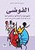 الفوضى مفهومها وأشكالها وتجلياتها قراءة في التراث اللغوي