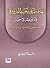 تهافت ابي يعرب المرزوقي