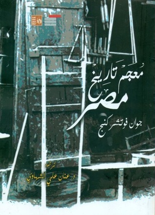 معجم تاريخ مصر (Paperback)