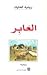 العابر