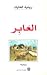 العابر by رينيه الحايك