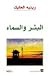 البئر و السماء