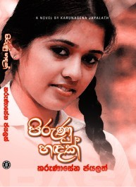 පිරුණු හඳක් (Pirunu Hadak)