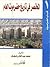 المختصر في تاريخ حضرموت العام by محمد عبد القادر بامطرف