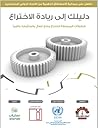 دليلك إلى ريادة ا...