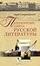 Петербургские адреса русско...