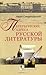 Петербургские адреса русской литературы