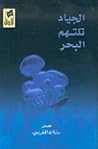 الجياد تلتهم البحر by رزان نعيم المغربي الجياد تلتهم البحر by رزان نعيم المغربي