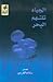 الجياد تلتهم البحر by رزان نعيم المغربي
