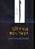 স্রষ্টা ও তাঁর স্বরূপ সন্ধানে
