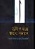 স্রষ্টা ও তাঁর স্বরূপ সন্ধানে by আবুল ফাতাহ মুহাম্মদ ইয়াহইয়া