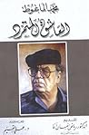 محمد الماغوط: الع...