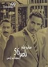 سيناريو فيلم ناصر 56