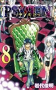 PSYREN－サイレン－8