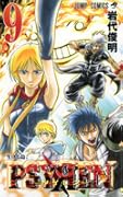 PSYREN－サイレン－ 9