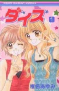 ダイス 1 [Dice 1] (Paperback)