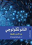 النانو تكنولوجي بين الأمل والخوف