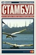 Стамбул. Путеводитель "Афиши"