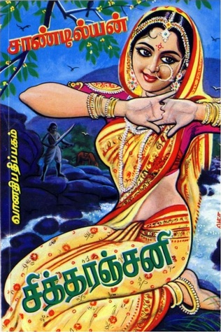 சித்தரஞ்சனி [Chittaranjani] (Paperback)
