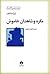 مگره و شاهدان خاموش