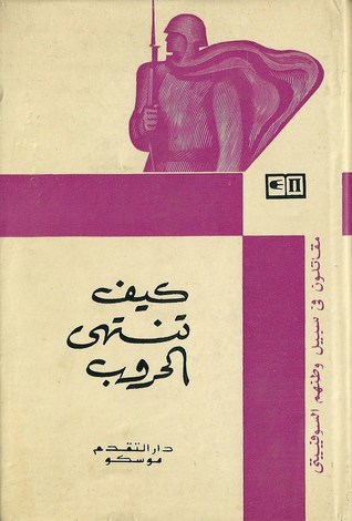 كيف تنتهي الحروب (مقاتلون في سبيل وطنهم السوفييتي)