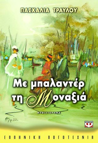 Με μπαλαντέρ τη μοναξιά (Paperback)