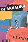 Οι ανήλικοι by Πέτρος Τατσόπουλος