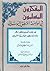 المفكرون المسلمون في مواجهة المنطق اليوناني by مصطفى طباطبائي