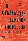 Ο φύλακας των χαμ...