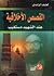 القصص الاخلاقية by لطيف الراشدي