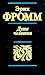 Душа человека. Ее способность к добру и злу by Erich Fromm