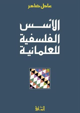 الأسس الفلسفية للعلمانية (Paperback)
