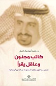 كاتب مجنون وعاقل يقرأ