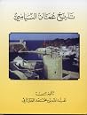 تاريخ عمان السياسي
