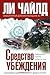 Средство убеждения by Lee Child