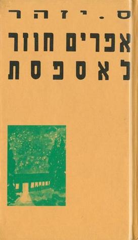 אפרים חוזר לאספסת
