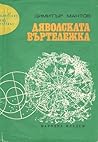 Дяволската въртележка by Димитър Мантов