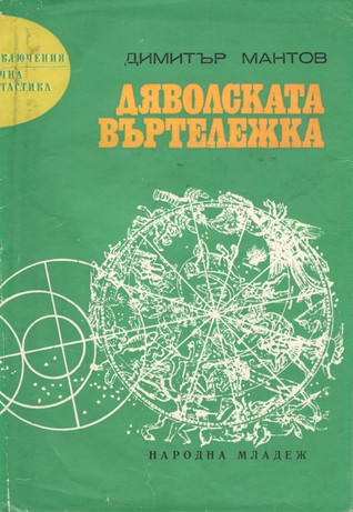 Дяволската въртележка