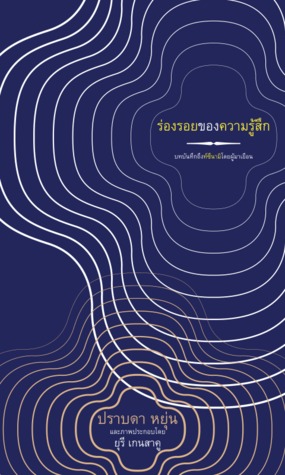 ร่องรอยของความรู้สึก (ebook)
