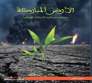الأرض المباركة
