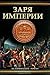 Заря империи